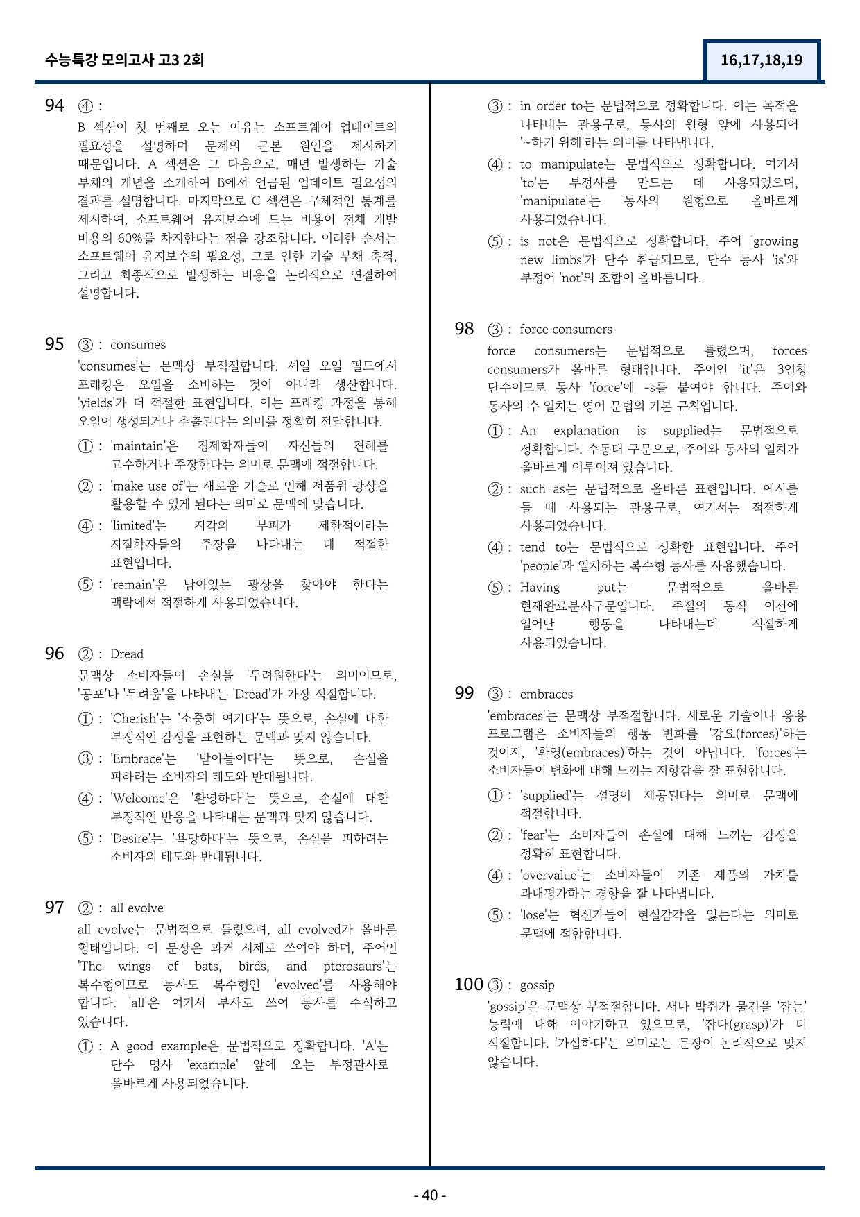 EBS 수능특강 모의고사 2회 기출변형(16,17,18,19번)100문항_preview_40
