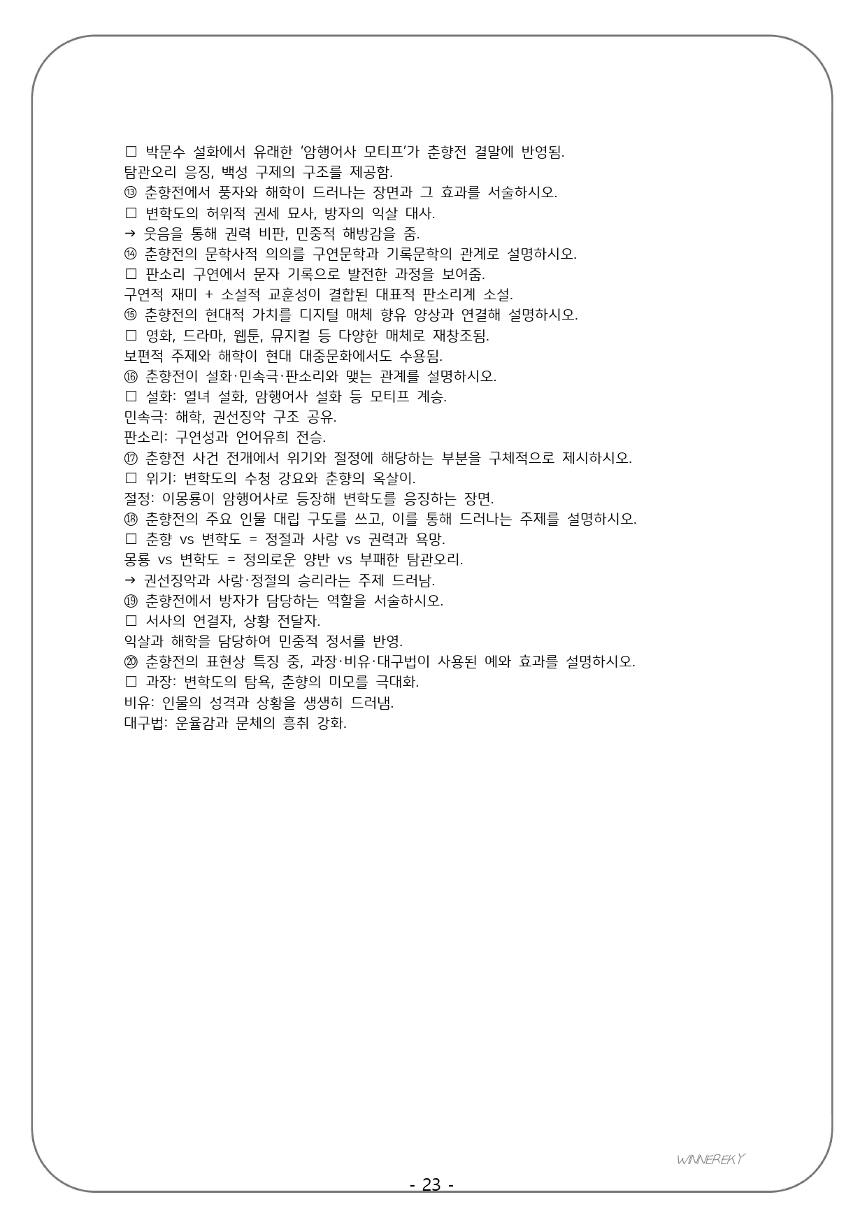 천재(김종철) 공통국어2 1-(2) 통합 꼼꼼분석+개념+단답/서술_preview_23