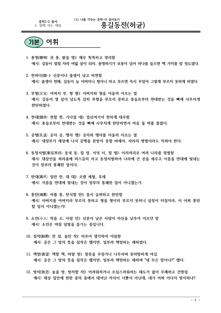 22개정 동아 중1-2 2(1) 홍길동전 내용정리_preview_1