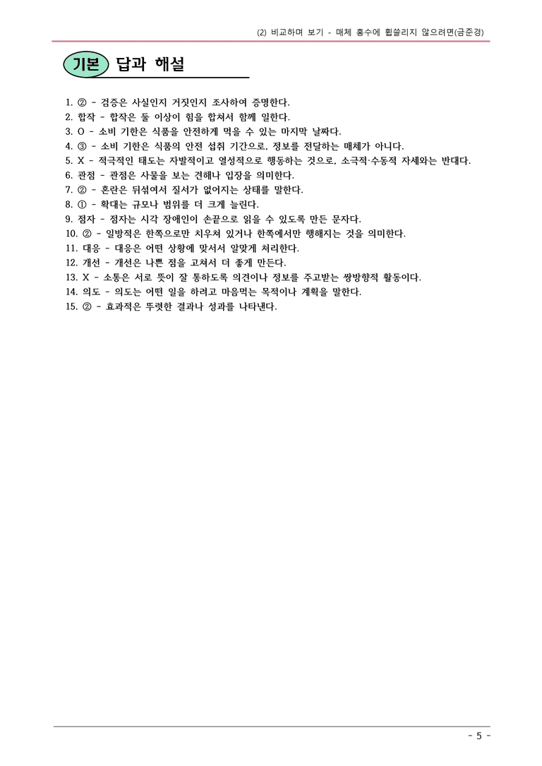 22개정 동아 중1-2 4(2) 매체 홍수에 휩쓸리지 않으려면 내용정리_preview_5
