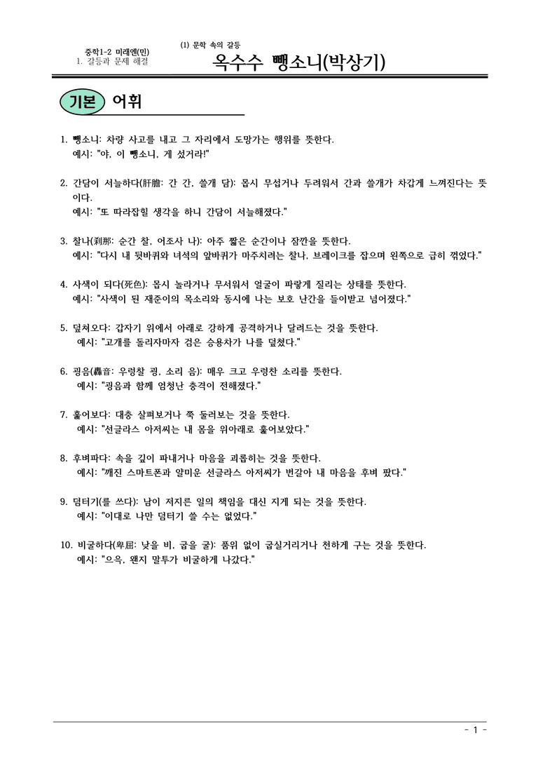 22개정 미래엔(민) 중1-2 1(1) 옥수수 뺑소니 내용정리_preview_1