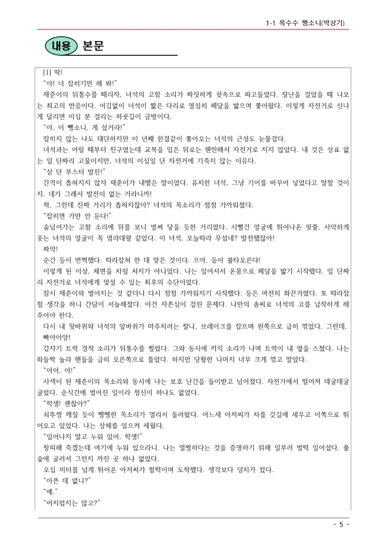 22개정 미래엔(민) 중1-2 1(1) 옥수수 뺑소니 내용정리_preview_5