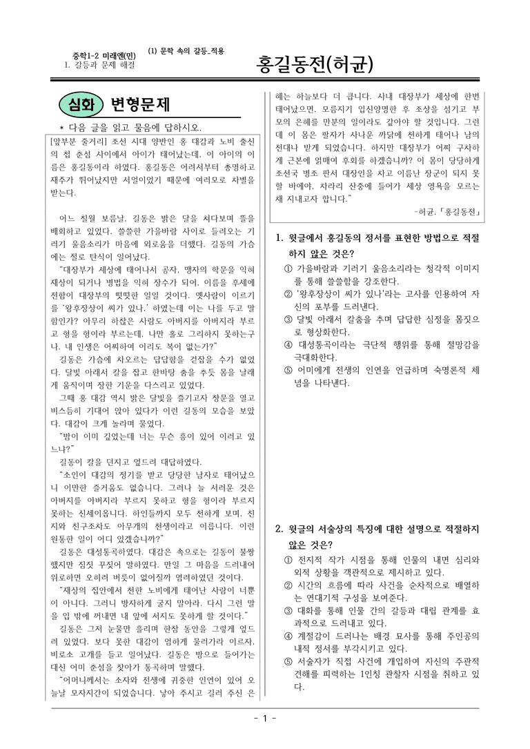 22개정 미래엔(민) 중1-2 1(1) 홍길동전 변형문제_preview_1