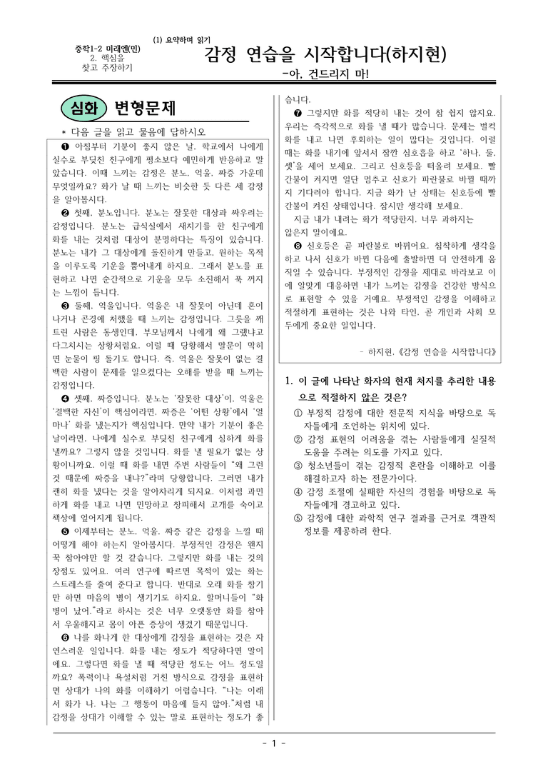 22개정 미래엔(민) 중1-2 2(1) 감정 연습을 시작합니다 변형문제_preview_1