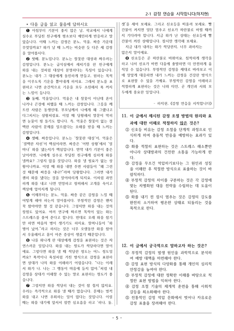 22개정 미래엔(민) 중1-2 2(1) 감정 연습을 시작합니다 변형문제_preview_5
