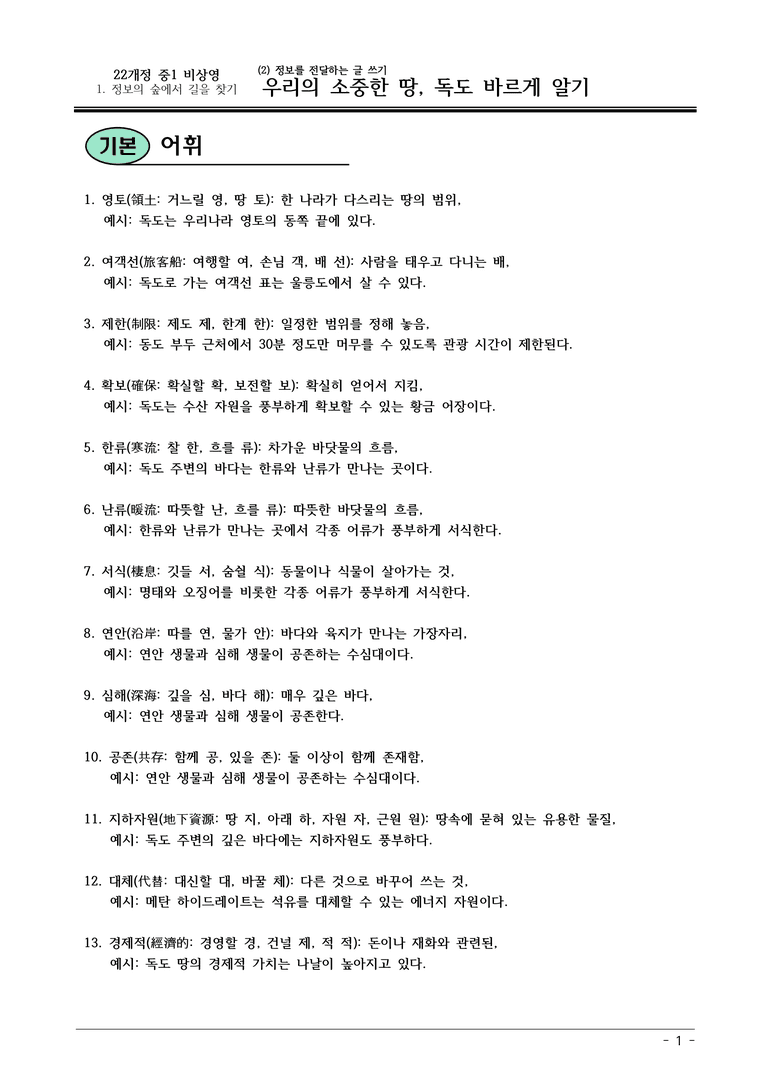 22개정 비상영 중1-2 1(2) 우리의 소중한 땅, 독도 바르게 알기 내용정리_preview_1