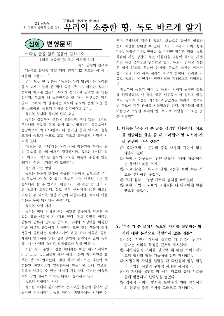 22개정 비상영 중1-2 1(2) 우리의 소중한 땅, 독도 바르게 알기 변형문제_preview_1