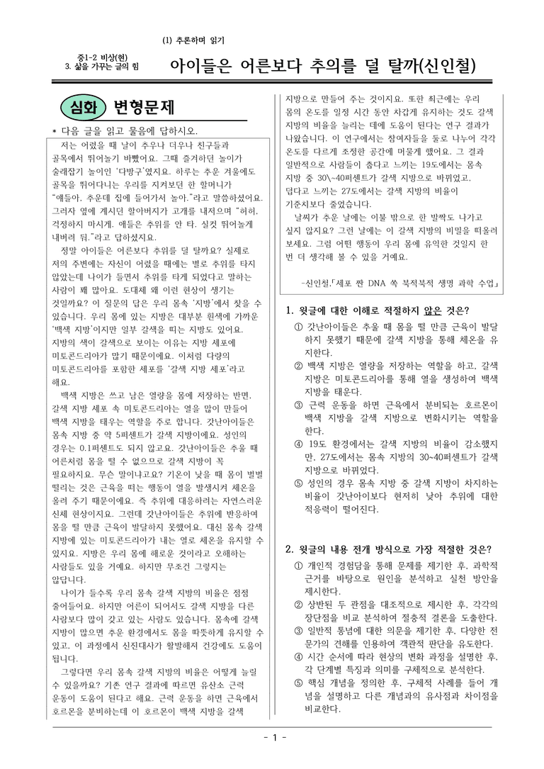 22개정 비상현 중1-2 3(1) 아이들은 어른보다 추위를 덜 탈까 변형문제_preview_1