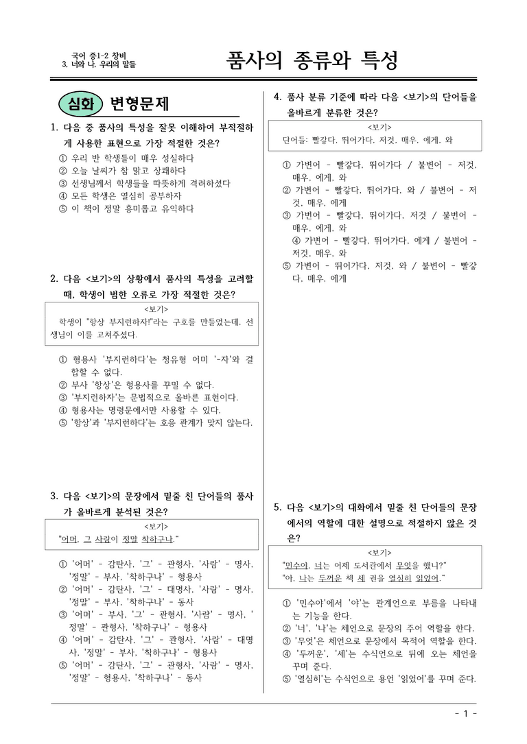 22개정 창비 중1-2 3(1) 품사의 종류와 특성 변형문제_preview_1