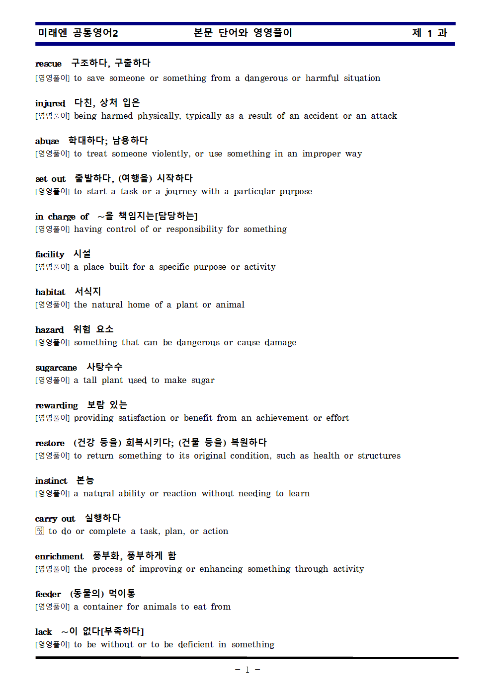 공통영어2 미래엔 1과 한권으로 끝내기 by 김신조_promotion
