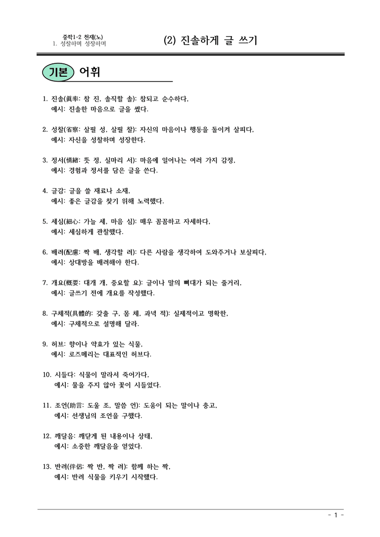 22개정 천재노 중1-2 1(2) 진솔하게 글 쓰기 내용정리_preview_1
