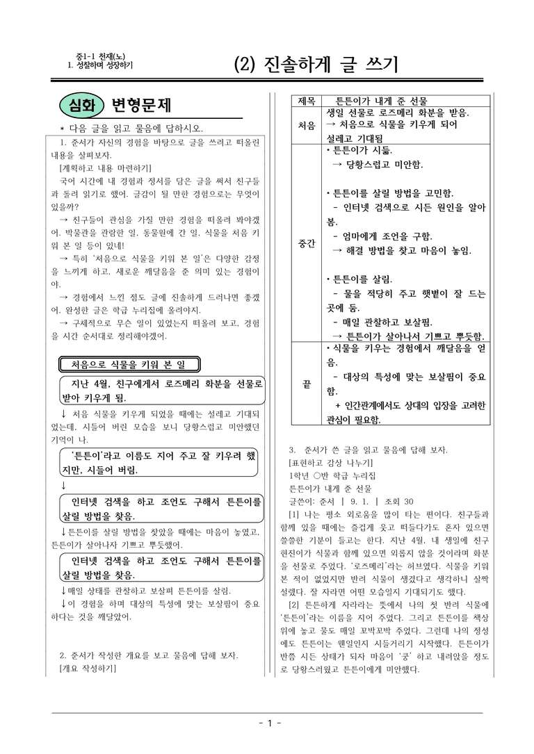 22개정 천재노 중1-2 1(2) 진솔하게 글 쓰기 변형문제_preview_1