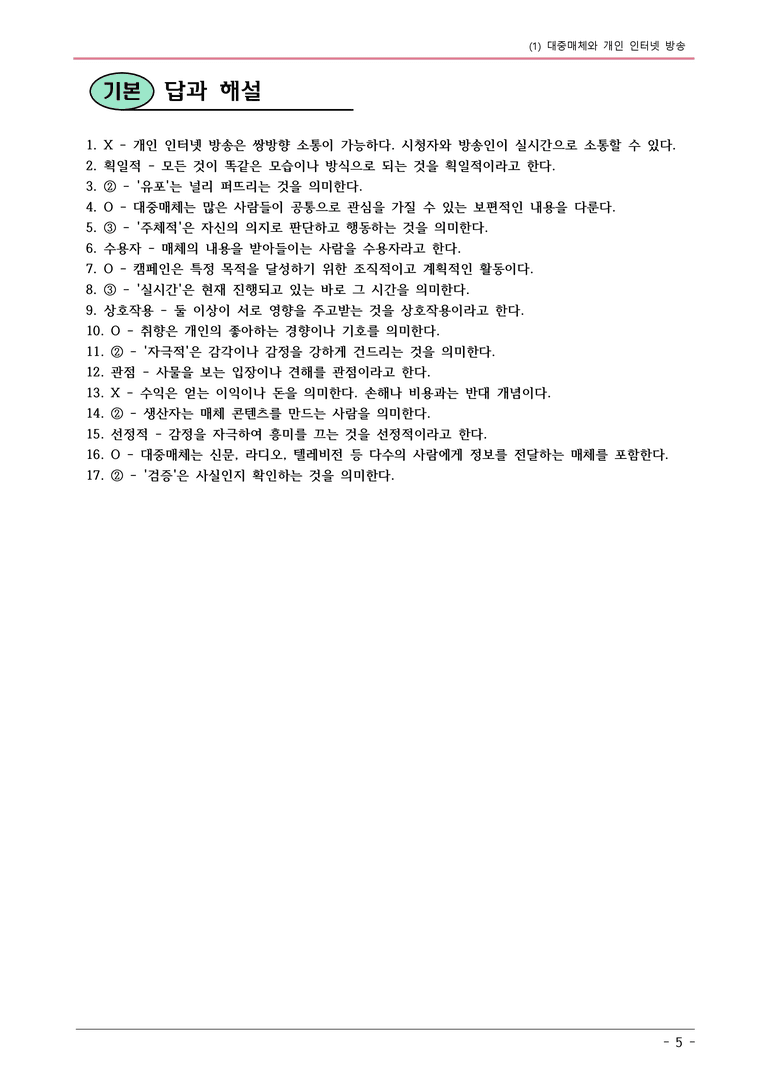 22개정 천재노 중1-2 2(1) 대중매체와 개인 인터넷 방송 내용정리_preview_5