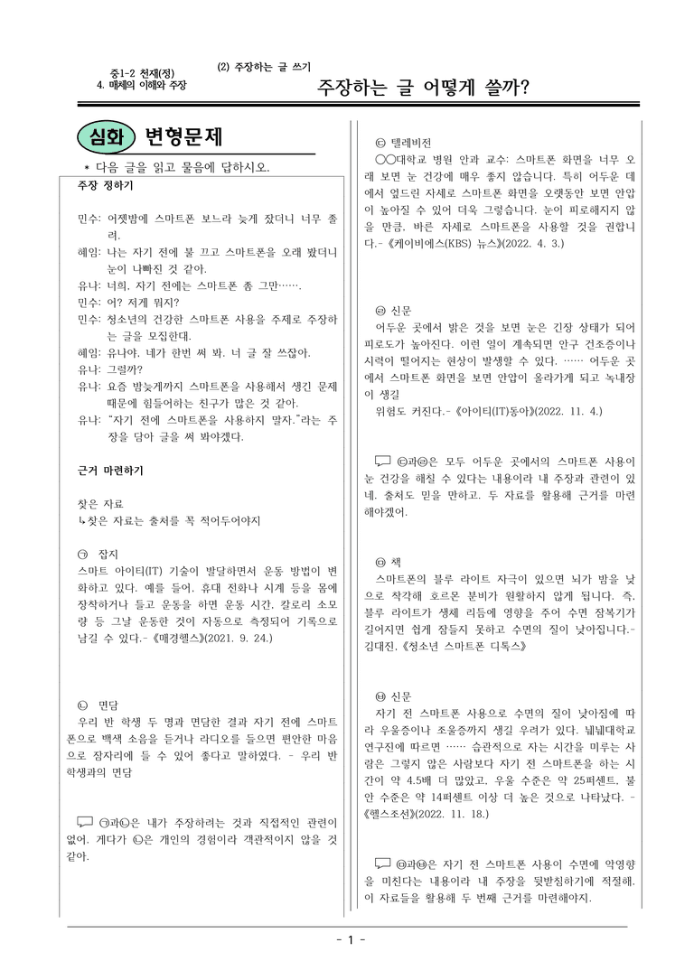 22개정 천재정 중1-2 4(2) 주장하는 글 어떻게 쓸까 변형문제_preview_1