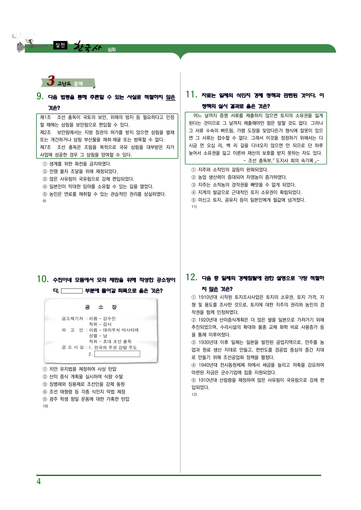 한국사2_1단원_1. 일제 식민 통치 정책_preview_4