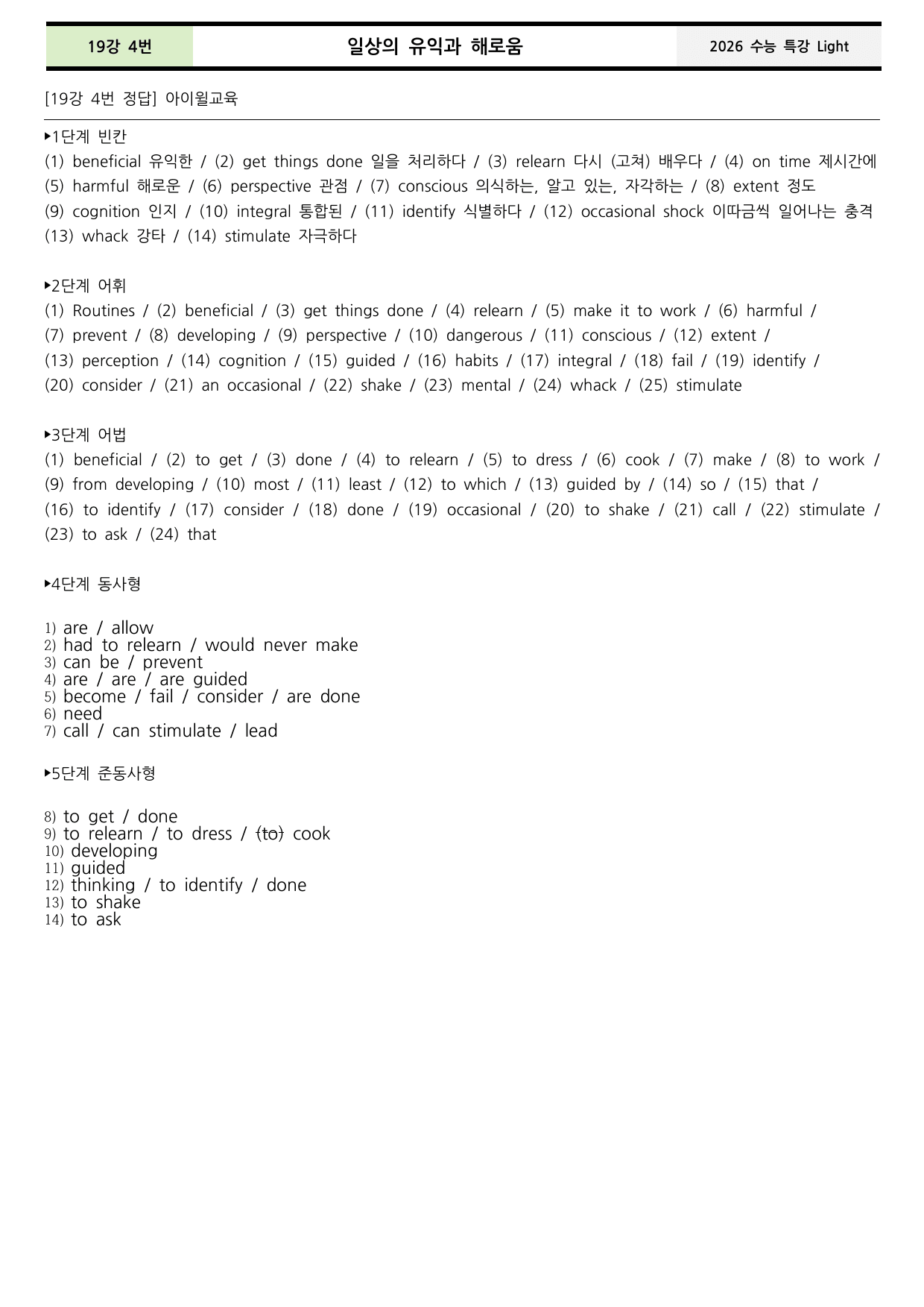 수능특강 Light 19강 본문분석+워크북+어휘(동의어, 반의어)_preview_undefined