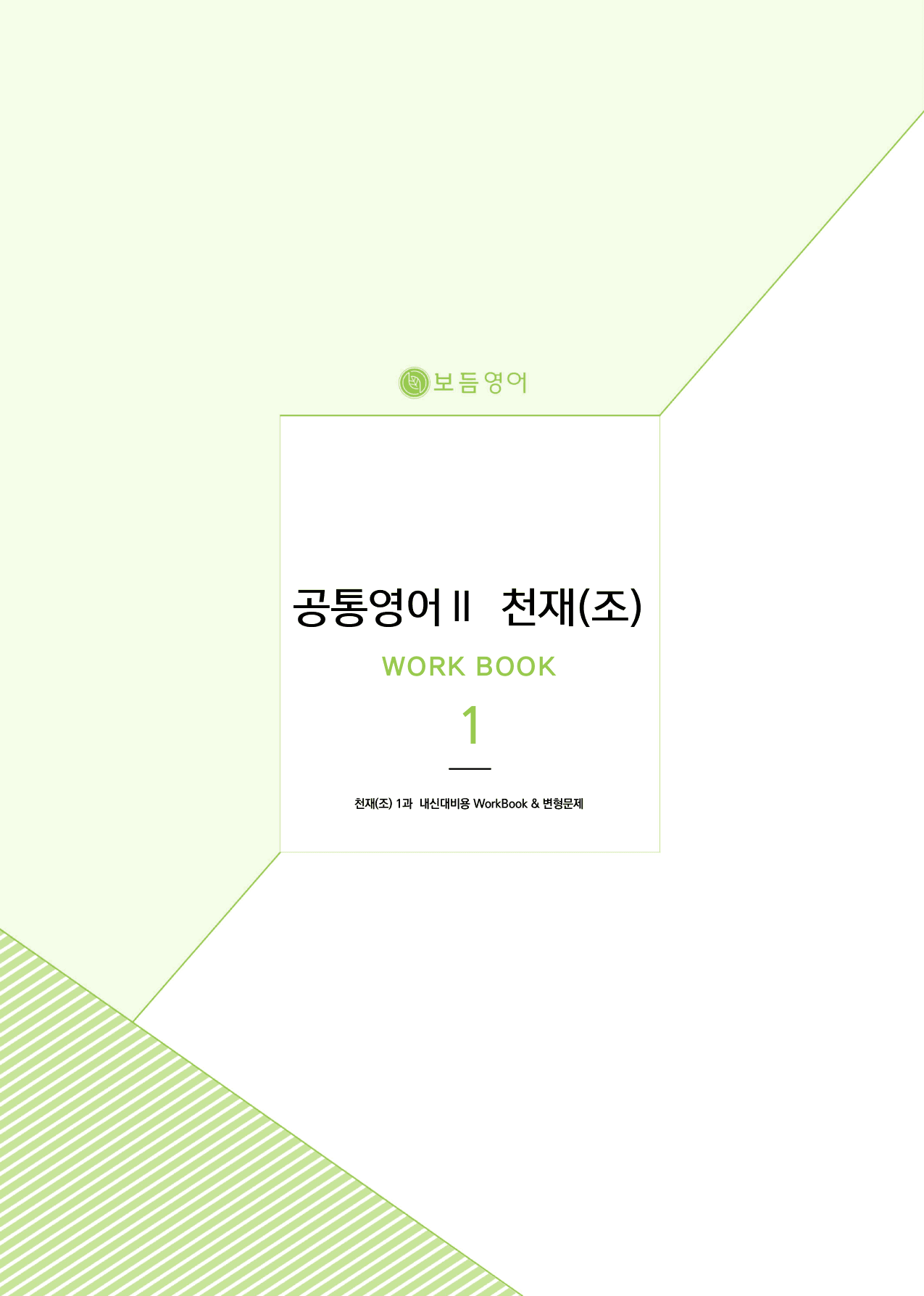 공통영어2 천재(조수경) 마이갓_1과_preview_1