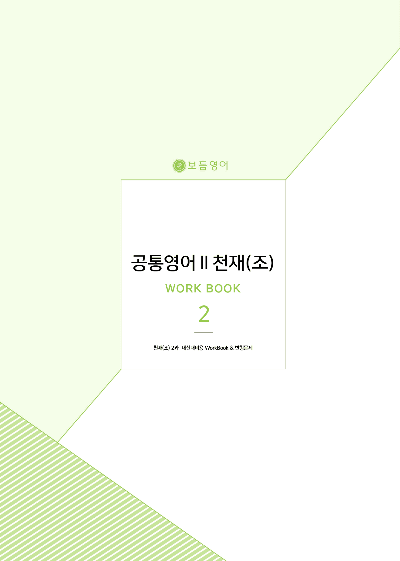 공통영어2 천재(조수경) 마이갓_2과_preview_1