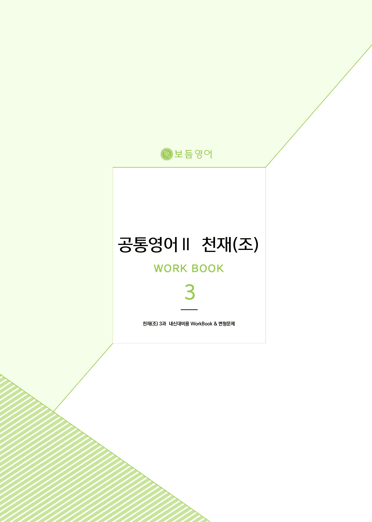 공통영어2 천재(조수경) 마이갓_3과_preview_1