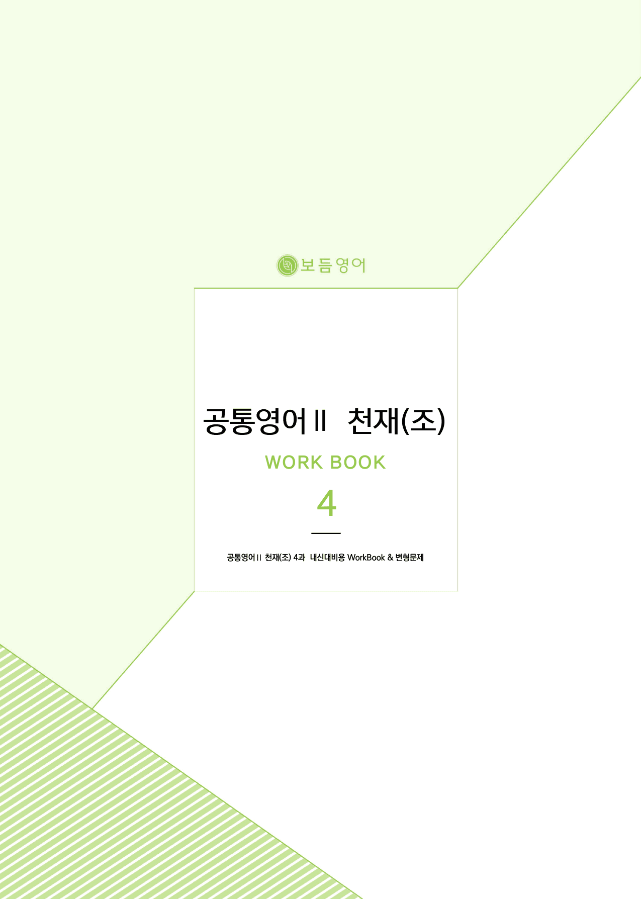 공통영어2 천재(조수경) 마이갓_4과_preview_1