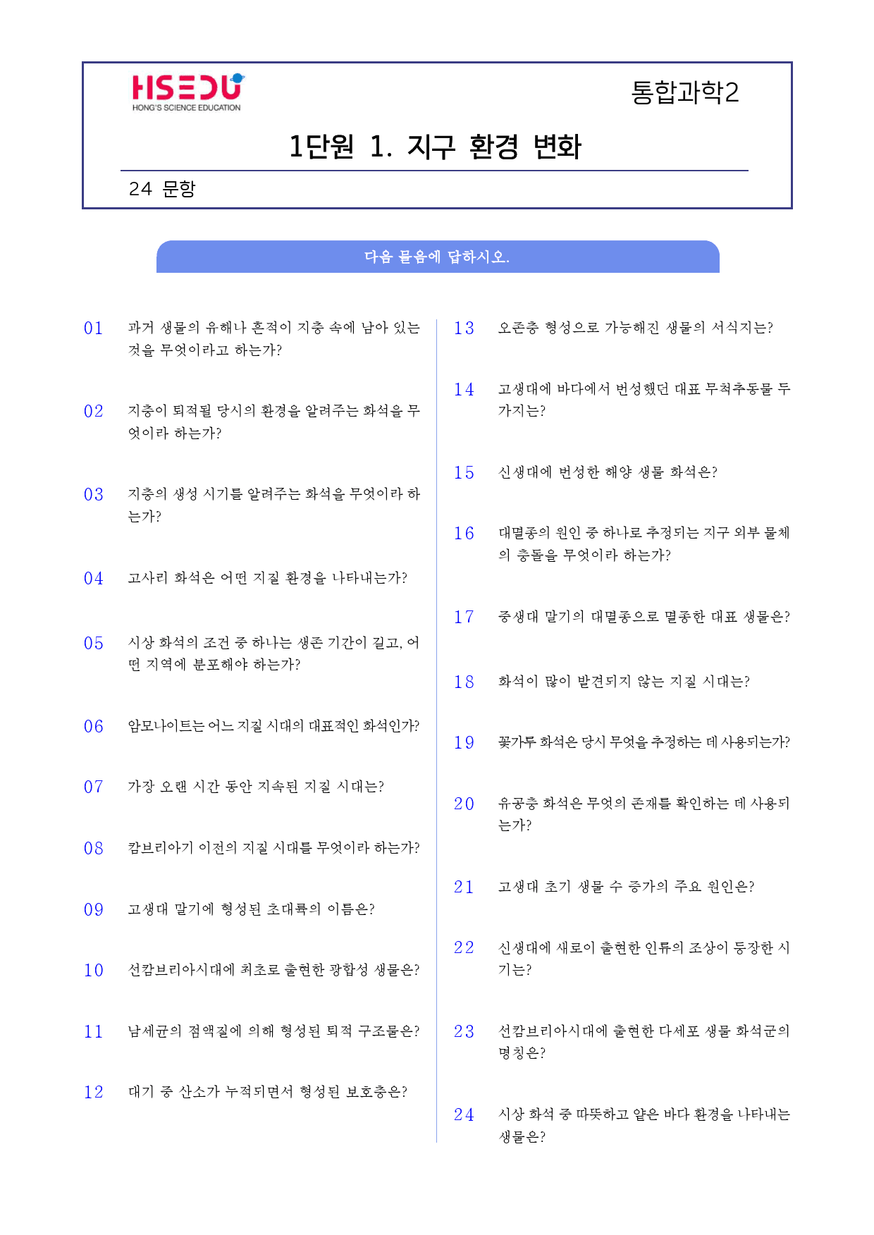 통합과학 2 1단원 01. 지구환경변화 단답형 주관식_preview_1