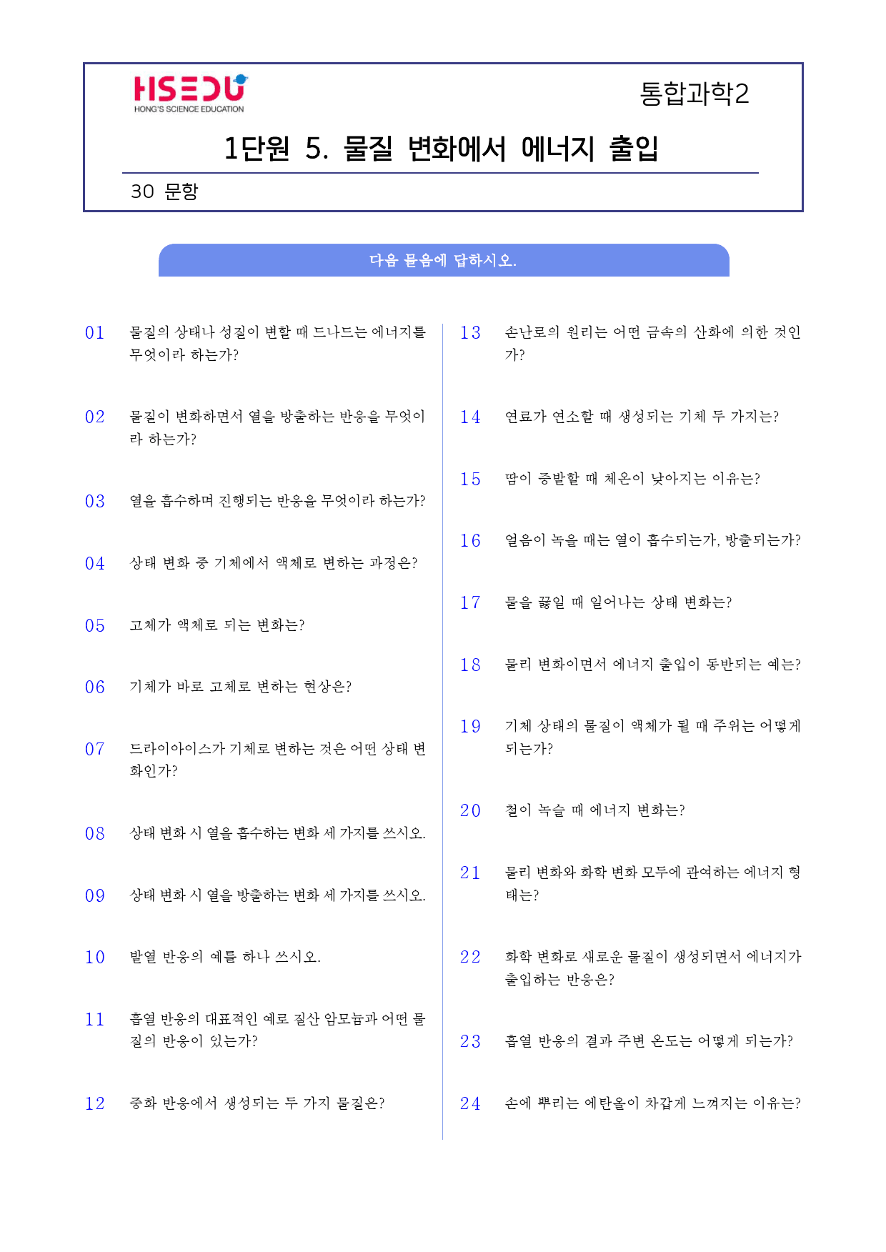 통합과학 2 1단원 05. 물질 변화에서 에너지 출입 단답형 주관식_preview_1