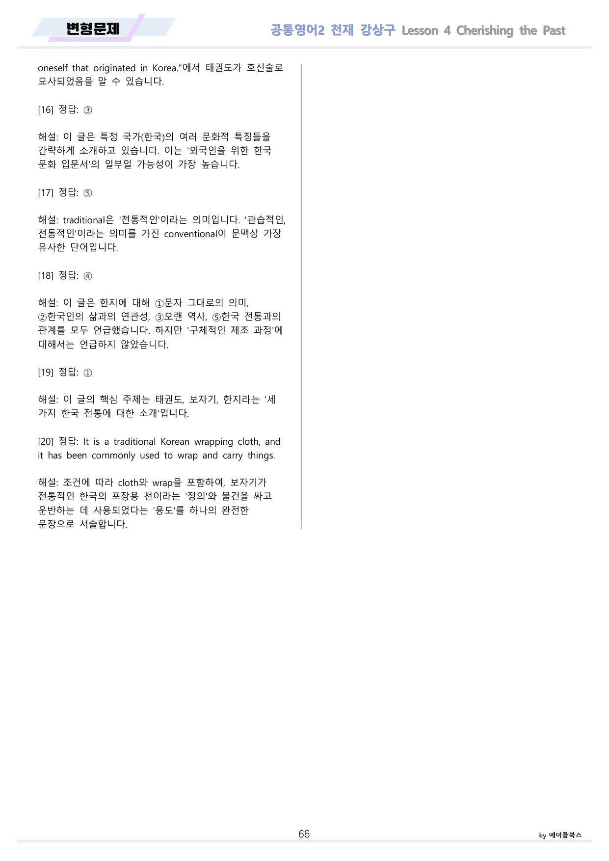 공통영어2 천재 강상구 4강 4과 분석 변형 워크북 by 메이플북스_preview_undefined