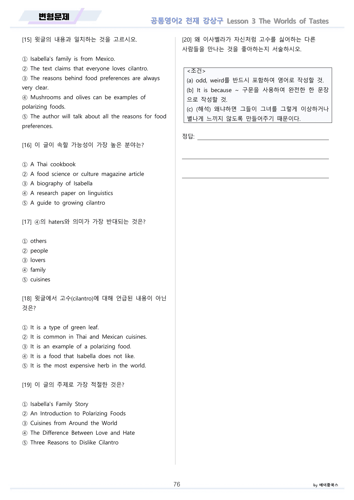 공통영어2 천재 강상구 전체 통합 변형문제 by 메이플북스_preview_undefined