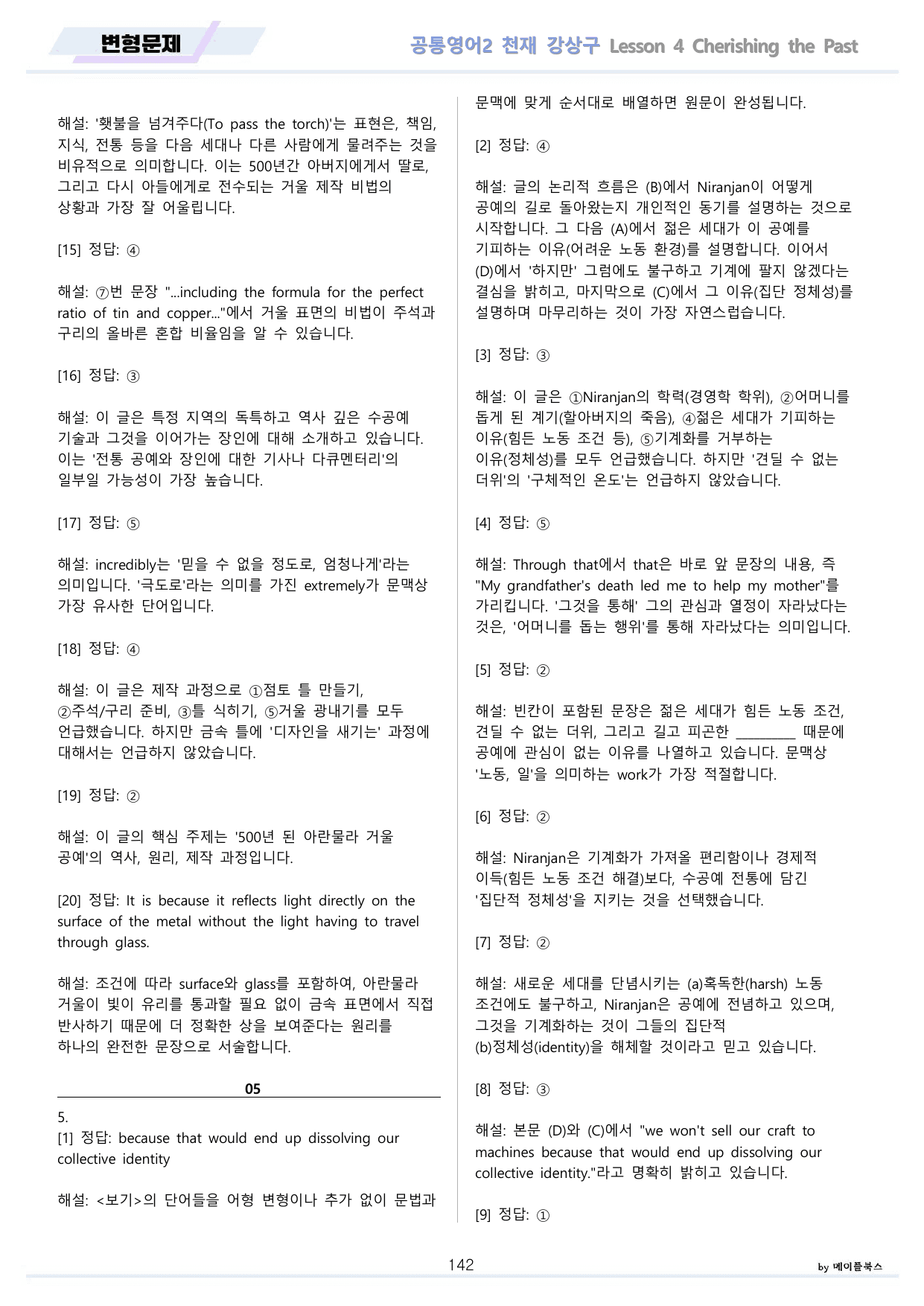 공통영어2 천재 강상구 전체 통합 변형문제 by 메이플북스_preview_undefined