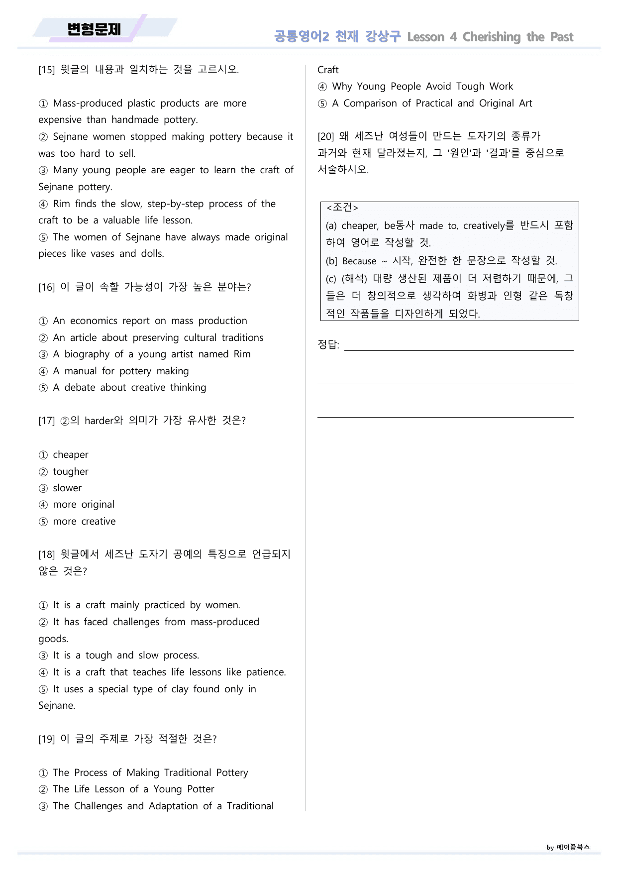 공통영어2 천재 강상구 4강 4과 변형문제 by 메이플북스_preview_undefined