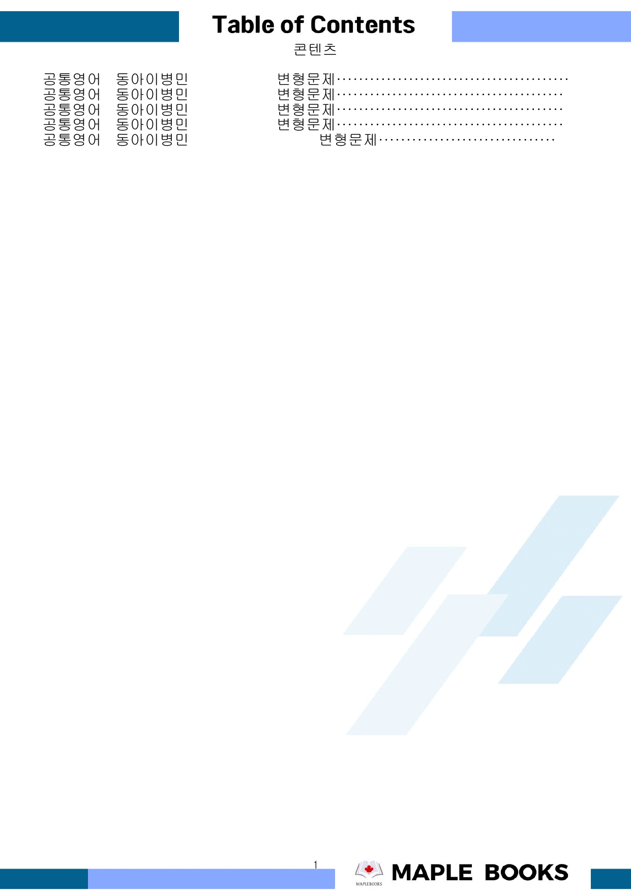 공통영어2 동아 이병민 전체 통합 변형문제 by 메이플북스_preview_undefined