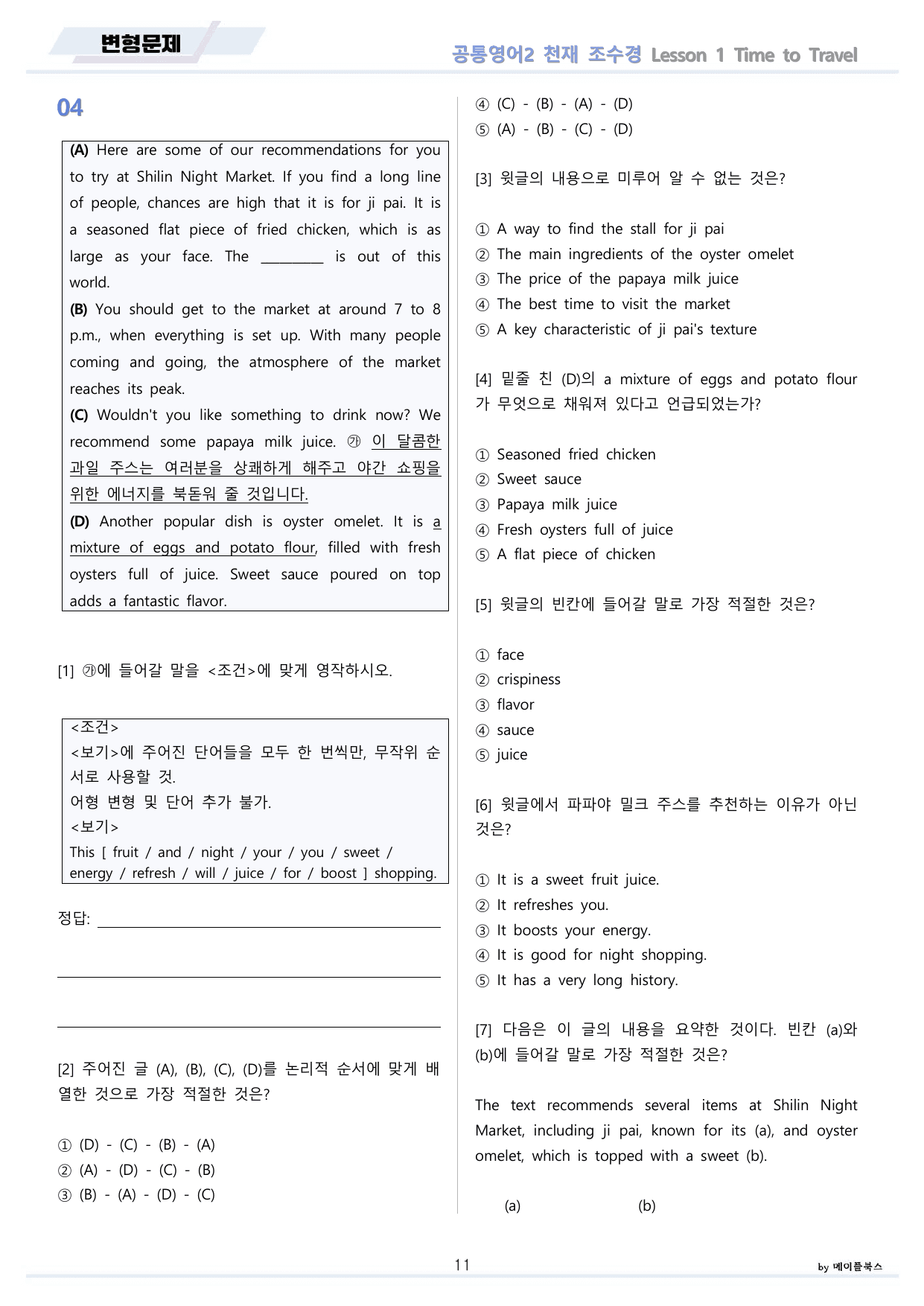 공통영어2 천재 조수경 전체 통합 변형문제 by 메이플북스_preview_undefined