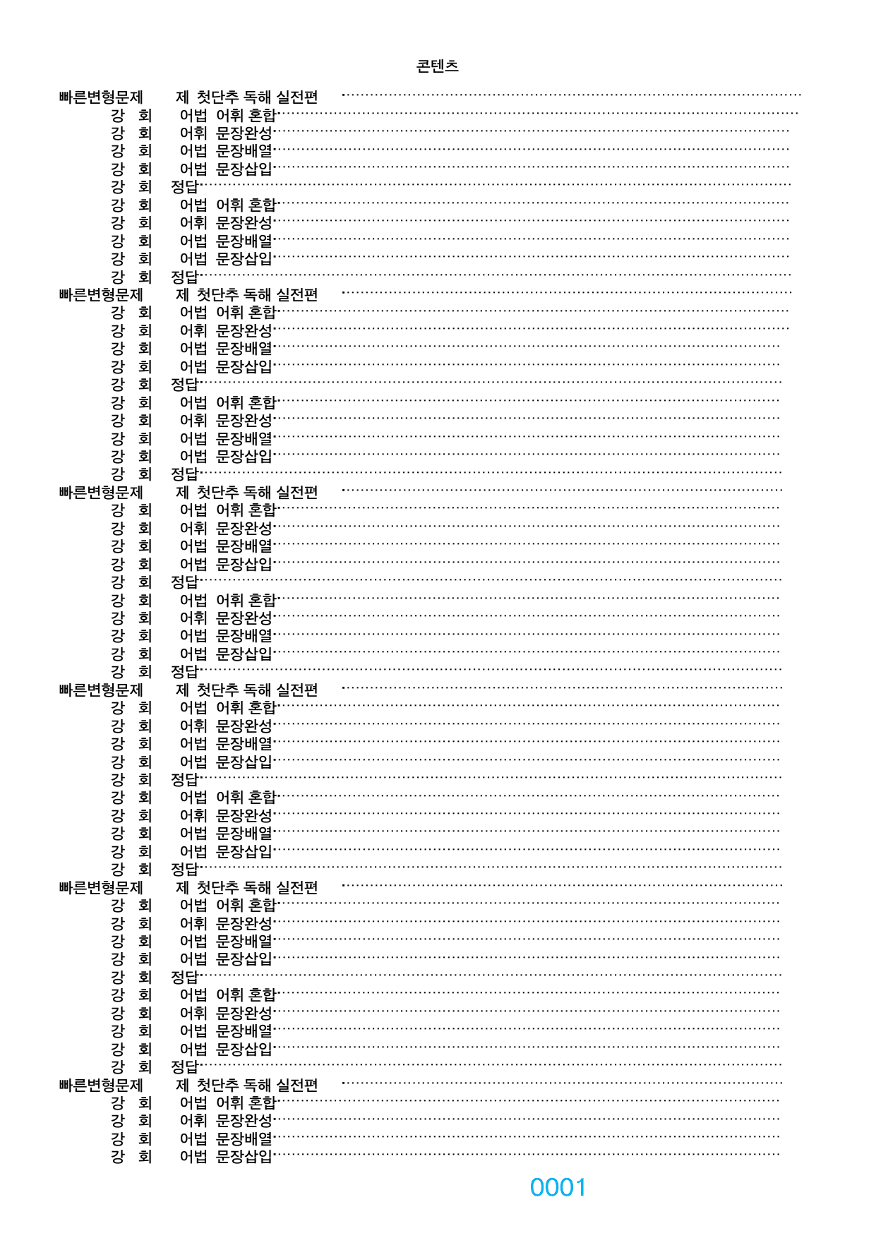 05번자료 빠른변형문제 1728제, 첫단추독해 실전편, 책전체(할인가격)_preview_undefined