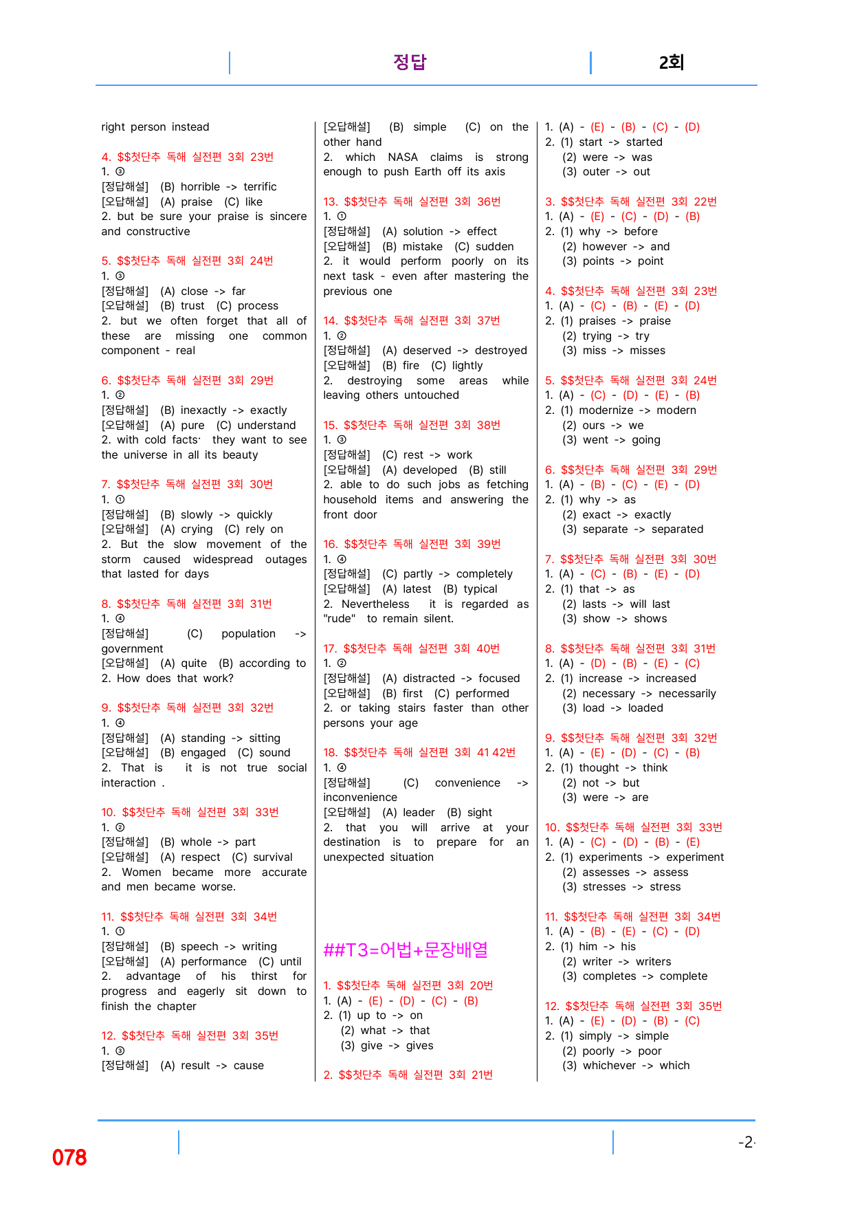 5번자료 빠른변형문제 144제, 첫단추독해 실전편 3회_preview_undefined