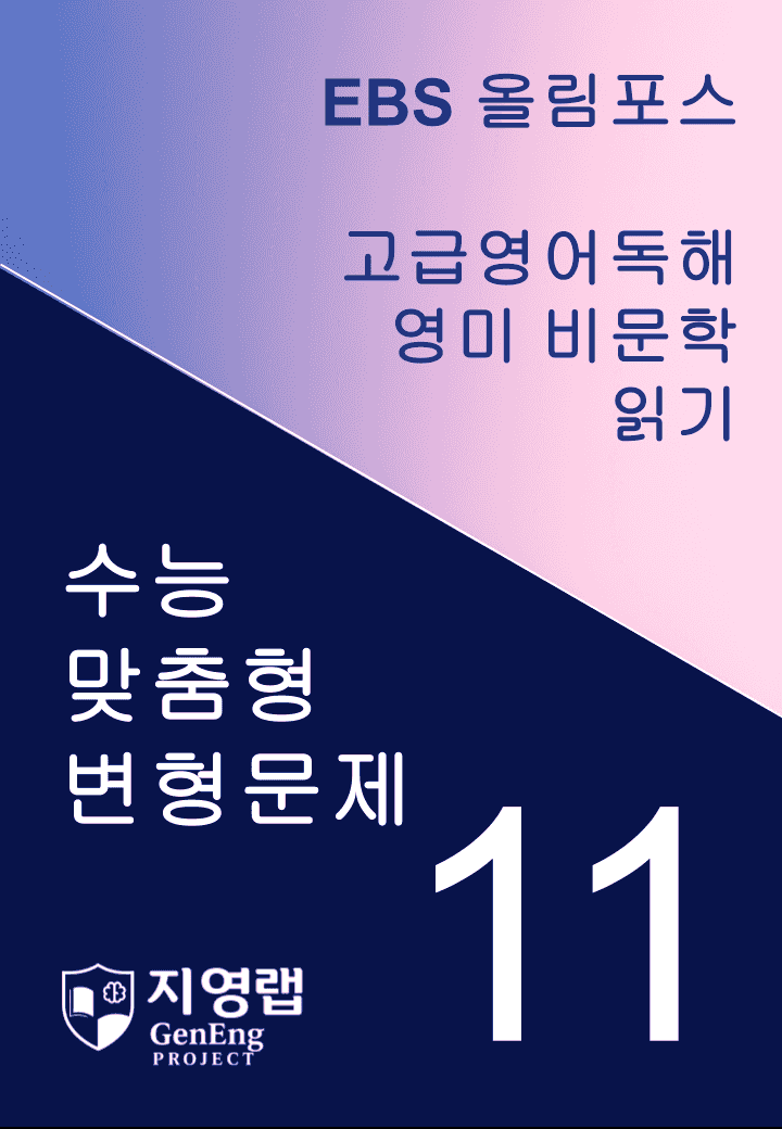 올림포스 고급영어독해 영미 비문학 읽기 11과 변형문제 271제_promotion