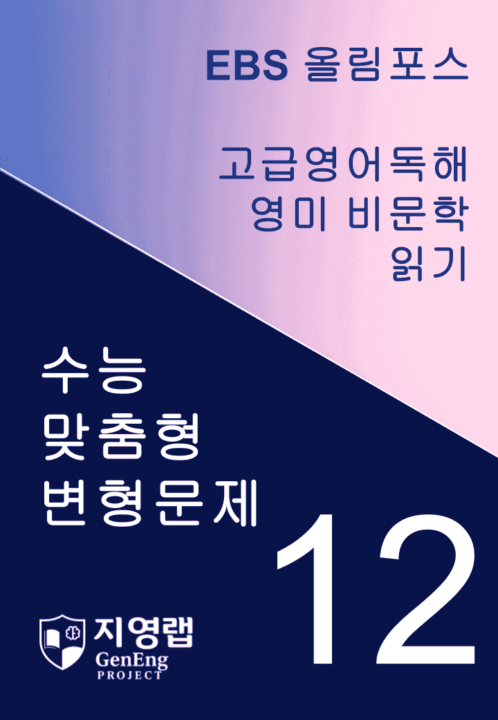 올림포스 고급영어독해 영미 비문학 읽기 12과 변형문제 271제_promotion