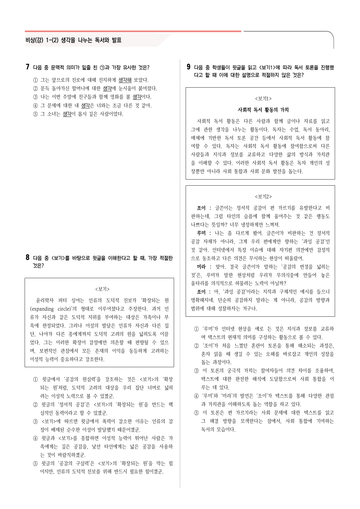 30문항) 비상(강) 공통국어2 1-(2) 생각을 나누는 독서와 발표 _preview_undefined