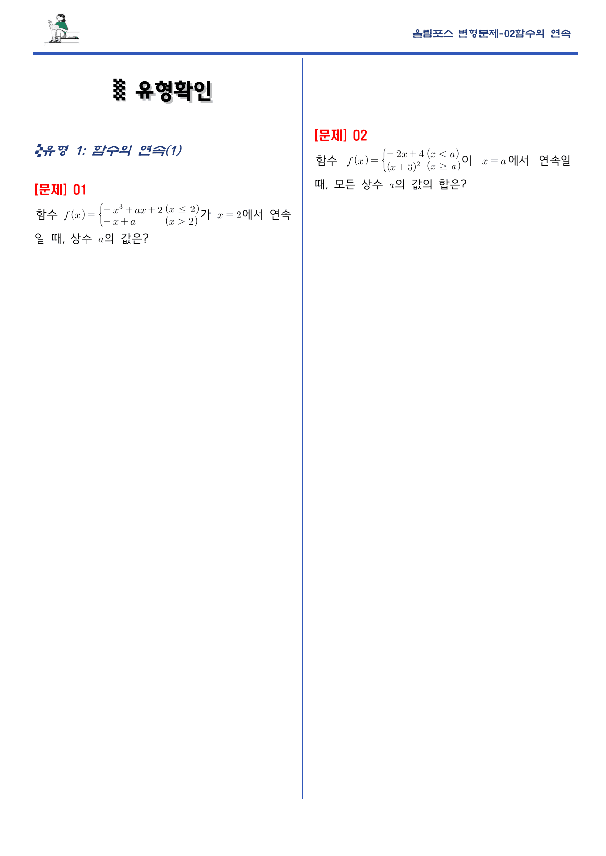EBS 올림포스 수학2 02단원 함수의 연속_preview_undefined