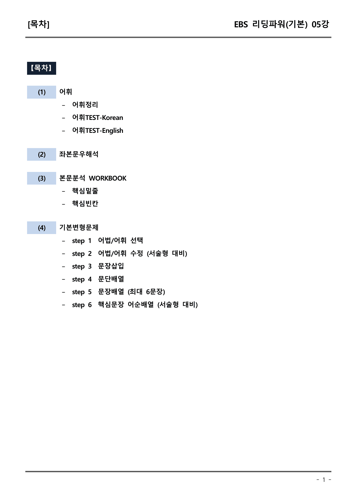 EBS리딩파워유형편(기본) 5강 어휘+워크북+기본변형_preview_undefined