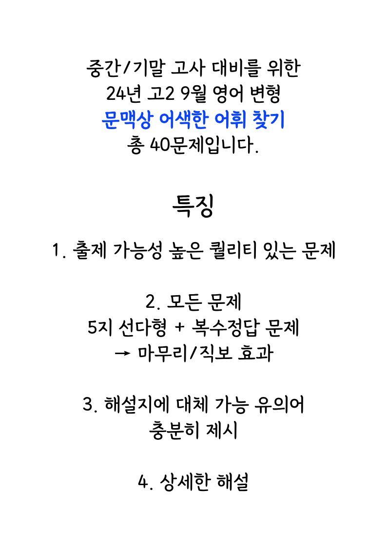 24년 고2 9월 모의고사 변형 문맥상 어휘_promotion
