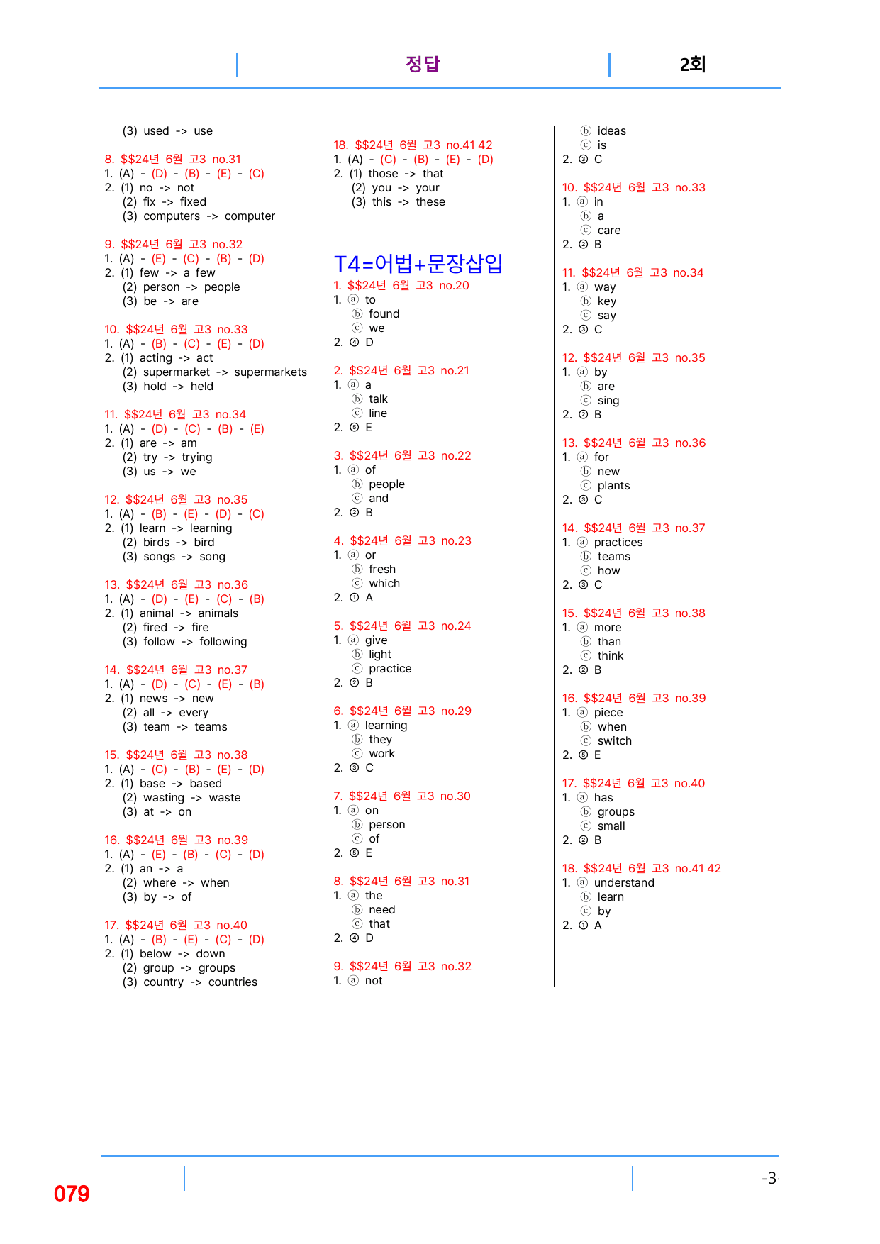 5번 자료, 빠른 변형문제 끝, 고3, 24년 6월 모의고사_preview_undefined