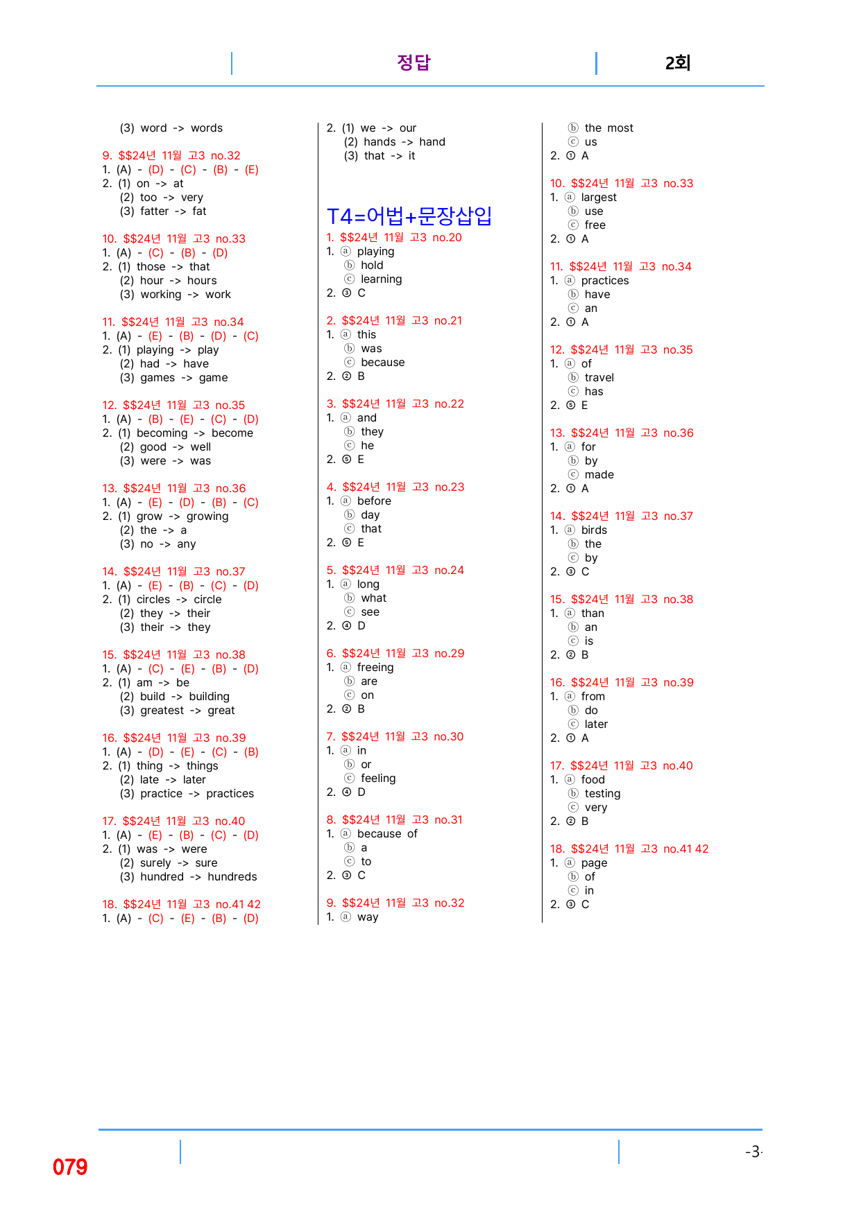 5번 자료, 빠른 변형문제 끝, 고3, 24년 수능_preview_undefined