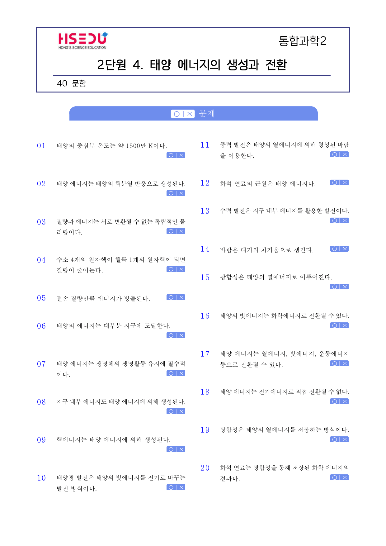 통합과학 2 2-4 태양에너지 생성과 전환 OX 문제_preview_undefined