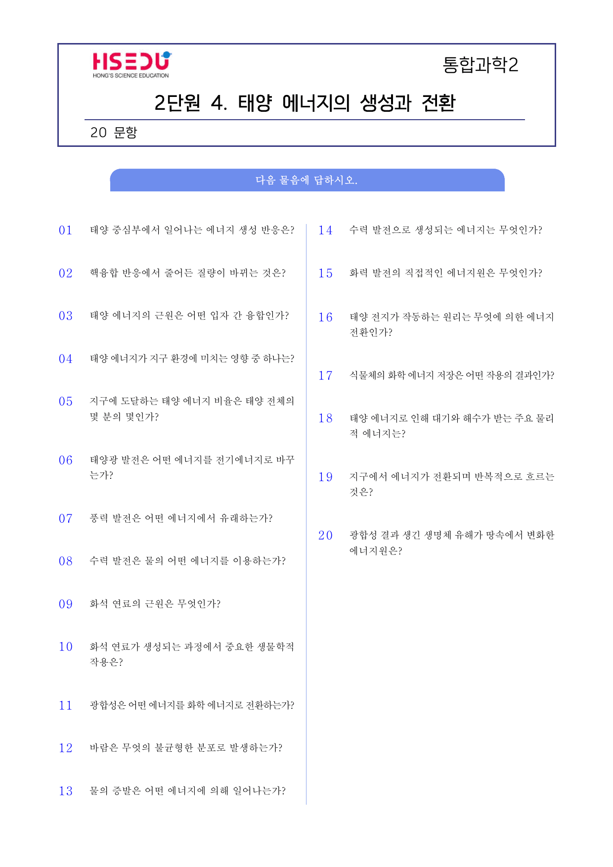 통합과학 2 2-4 태양 에너지의 생성과 전환 단답형 주관식_preview_undefined