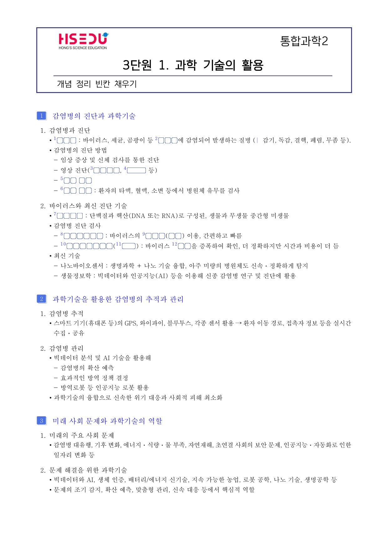 통합과학 2 3단원 과학과 미래사회 빈칸_preview_undefined