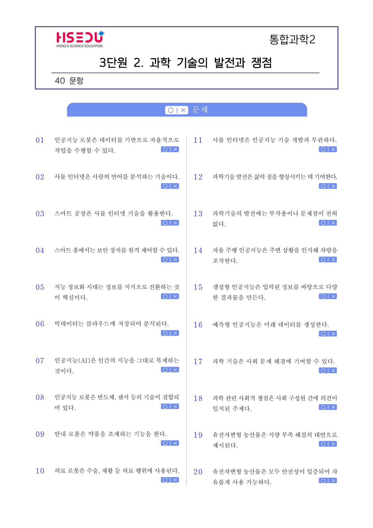 통합과학 2 3-2 과학 기술의 발전과 쟁점_preview_undefined