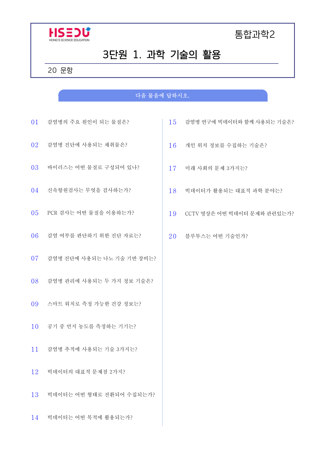 통합과학 2 3-1 과학 기술의 활용 단답형 주관식_preview_undefined