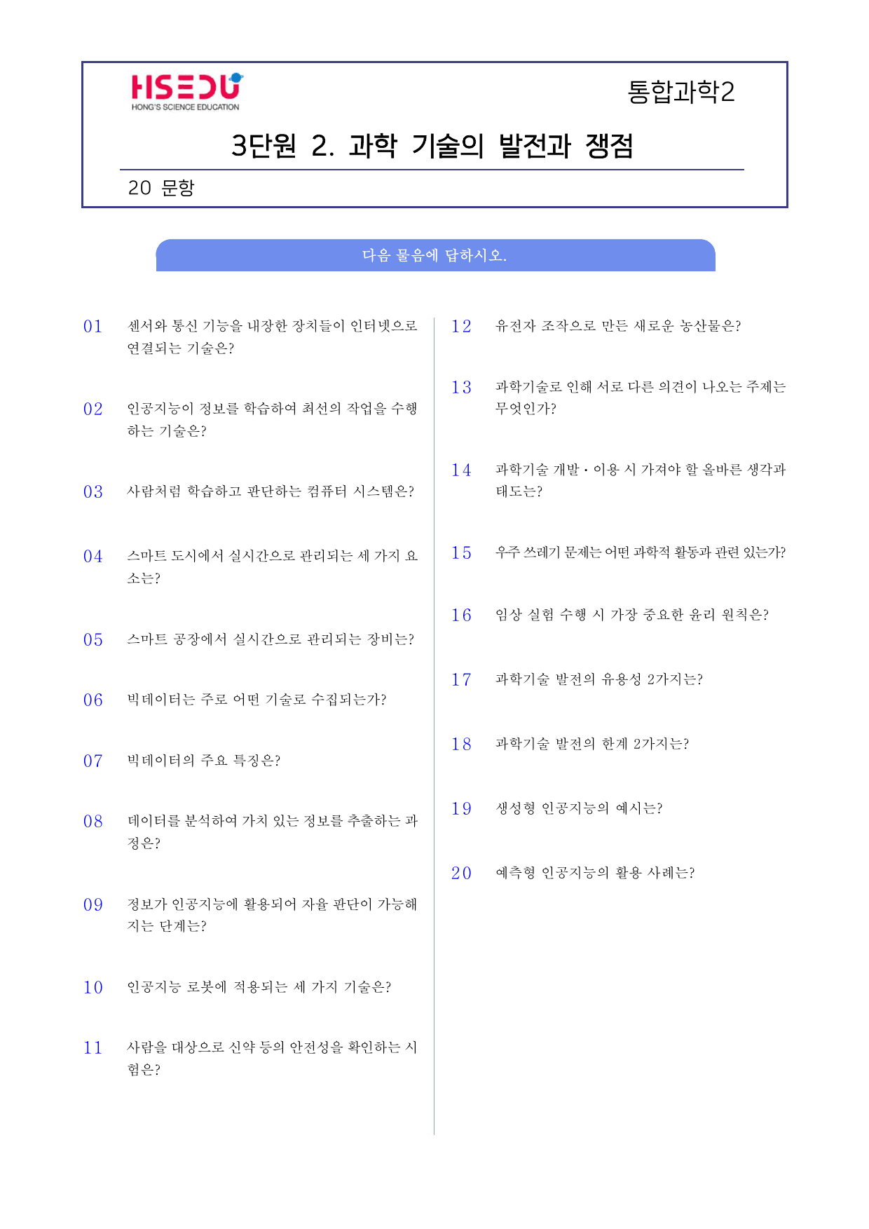 통합과학 2 3-2 과학 기술의 발전과 쟁점 단답형 주관식_preview_undefined
