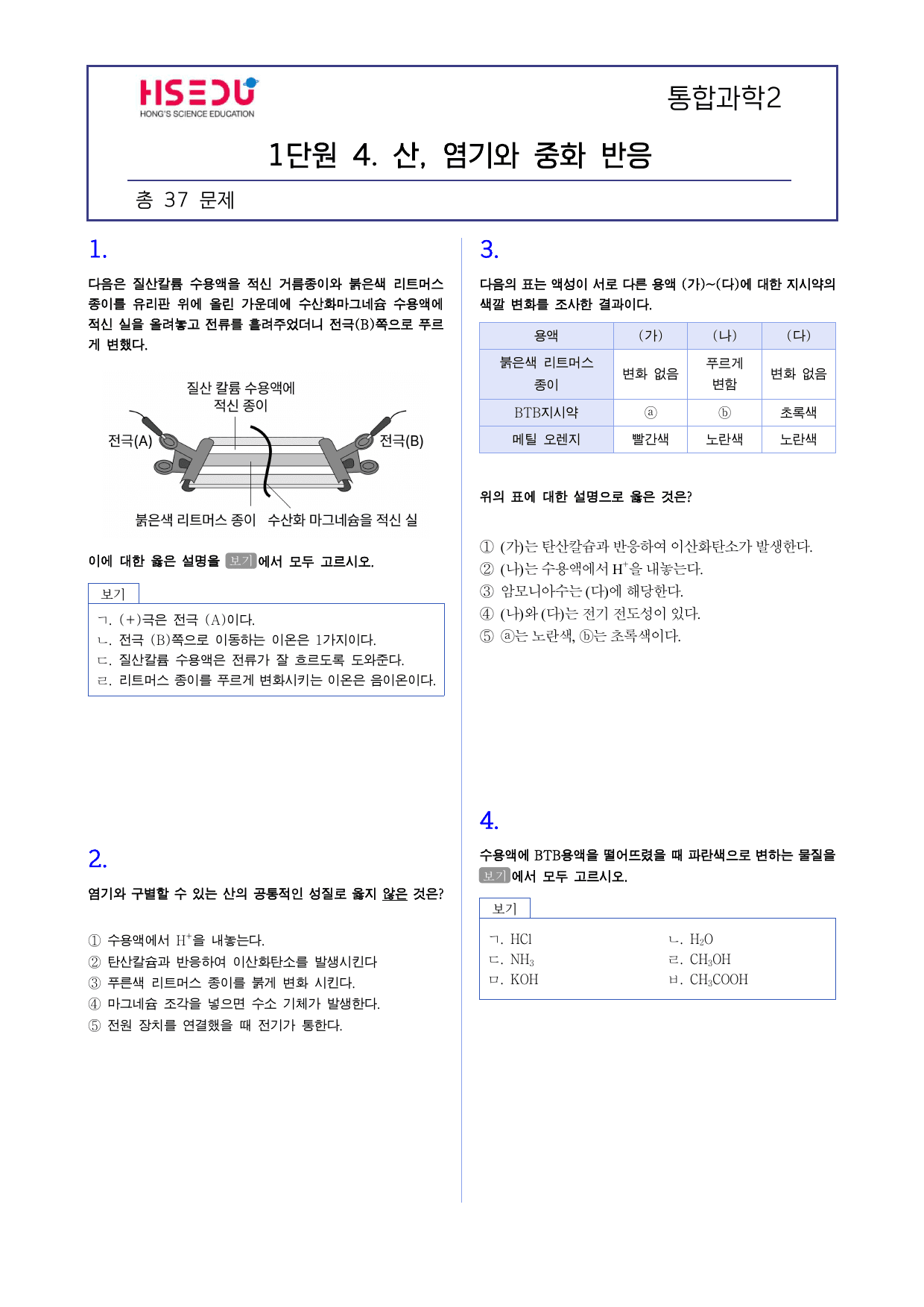 통합과학 2 1-4 산, 염기와 중화반응 학교 기출 변형_preview_undefined