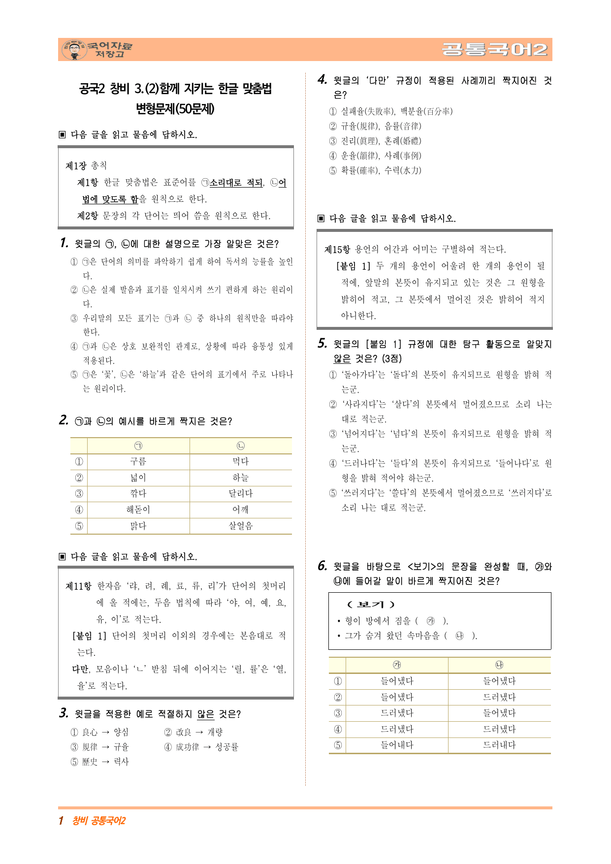 공국2 창비 3.(2)함께 지키는 한글 맞춤법 변형문제(수정본)_preview_undefined